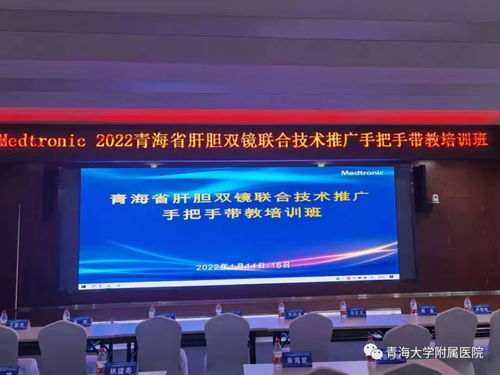 2022年青海省肝膽雙鏡聯合技術推廣手把手帶教培訓班在青海大學附屬醫院圓滿落幕