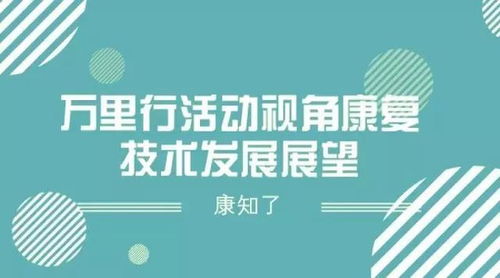 康復技術發展展望 推廣路徑與未來愿景