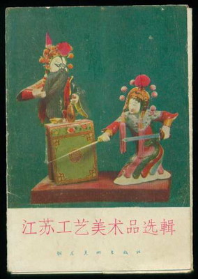 江蘇工藝美術品選輯明信片 承載藝術與收藏的雙重價值