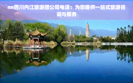 四川內(nèi)江旅游團(tuán)公司電話 一站式旅游咨詢與工藝美術(shù)品零售服務(wù)